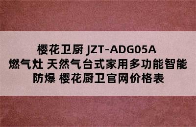 SAKURA/樱花卫厨 JZT-ADG05A 燃气灶 天然气台式家用多功能智能防爆 樱花厨卫官网价格表